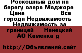 Роскошный дом на берегу озера Маджоре › Цена ­ 240 339 000 - Все города Недвижимость » Недвижимость за границей   . Ненецкий АО,Каменка д.